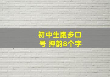 初中生跑步口号 押韵8个字